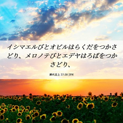Picture 06 - 歴代志上 27:30 JPN - イシマエルびとオビルはらくだをつ - Bible Verse Picture