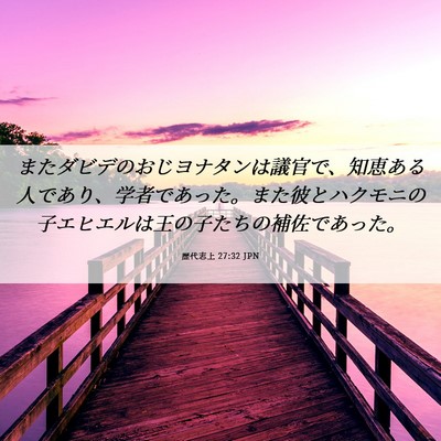 Picture 06 - 歴代志上 27:32 JPN - またダビデのおじヨナタンは議官で - Bible Verse Picture