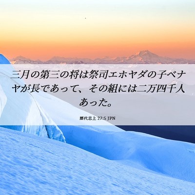 Picture 06 - 歴代志上 27:5 JPN - 三月の第三の将は祭司エホヤダの子 - Bible Verse Picture