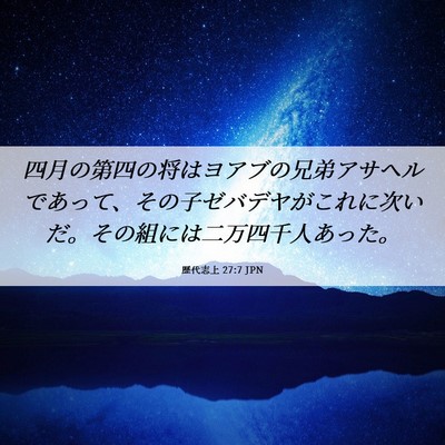 Picture 06 - 歴代志上 27:7 JPN - 四月の第四の将はヨアブの兄弟アサ - Bible Verse Picture