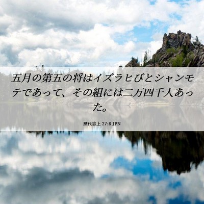 Picture 06 - 歴代志上 27:8 JPN - 五月の第五の将はイズラヒびとシャ - Bible Verse Picture