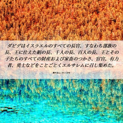 Picture 06 - 歴代志上 28:1 JPN - ダビデはイスラエルのすべての長官 - Bible Verse Picture