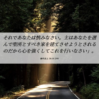 Picture 06 - 歴代志上 28:10 JPN - それであなたは慎みなさい。主はあ - Bible Verse Picture