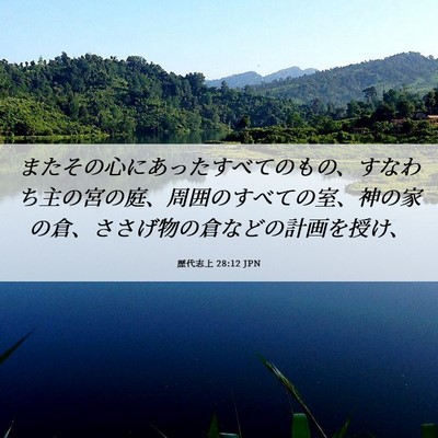 Picture 06 - 歴代志上 28:12 JPN - またその心にあったすべてのもの、 - Bible Verse Picture