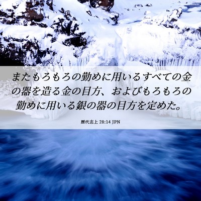 Picture 06 - 歴代志上 28:14 JPN - またもろもろの勤めに用いるすべて - Bible Verse Picture