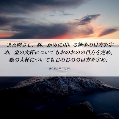 Picture 06 - 歴代志上 28:17 JPN - また肉さし、鉢、かめに用いる純金 - Bible Verse Picture