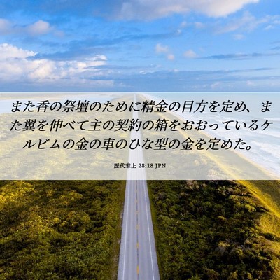 Picture 06 - 歴代志上 28:18 JPN - また香の祭壇のために精金の目方を - Bible Verse Picture