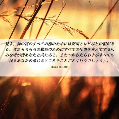 Picture 06 - 歴代志上 28:21 JPN - 見よ、神の宮のすべての務のために - Bible Verse Picture