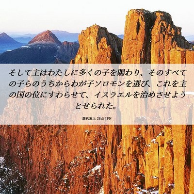 Picture 06 - 歴代志上 28:5 JPN - そして主はわたしに多くの子を賜わ - Bible Verse Picture