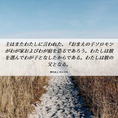 Picture 06 - 歴代志上 28:6 JPN - 主はまたわたしに言われた、『おま - Bible Verse Picture