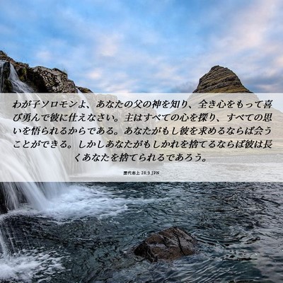 Picture 06 - 歴代志上 28:9 JPN - わが子ソロモンよ、あなたの父の神 - Bible Verse Picture