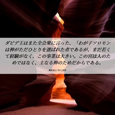 Picture 06 - 歴代志上 29:1 JPN - ダビデ王はまた全会衆に言った、「 - Bible Verse Picture