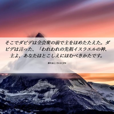 Picture 06 - 歴代志上 29:10 JPN - そこでダビデは全会衆の前で主をほ - Bible Verse Picture