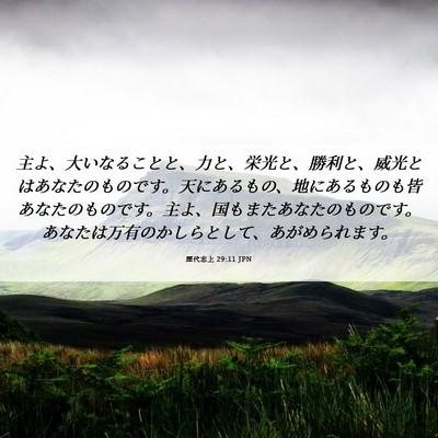 Picture 06 - 歴代志上 29:11 JPN - 主よ、大いなることと、力と、栄光 - Bible Verse Picture
