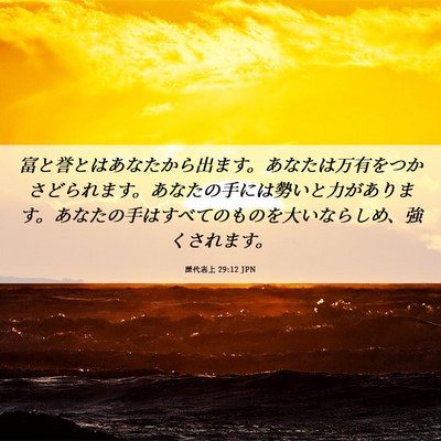 Picture 06 - 歴代志上 29:12 JPN - 富と誉とはあなたから出ます。あな - Bible Verse Picture