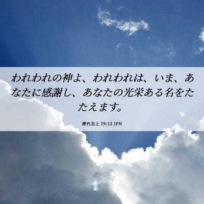Picture 06 - 歴代志上 29:13 JPN - われわれの神よ、われわれは、いま - Bible Verse Picture