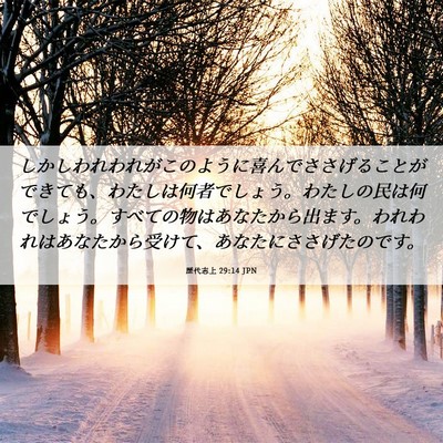 Picture 06 - 歴代志上 29:14 JPN - しかしわれわれがこのように喜んで - Bible Verse Picture