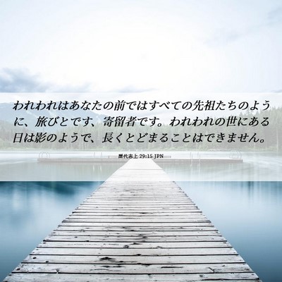 Picture 06 - 歴代志上 29:15 JPN - われわれはあなたの前ではすべての - Bible Verse Picture