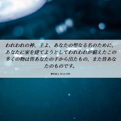 Picture 06 - 歴代志上 29:16 JPN - われわれの神、主よ、あなたの聖な - Bible Verse Picture