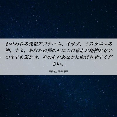 Picture 06 - 歴代志上 29:18 JPN - われわれの先祖アブラハム、イサク - Bible Verse Picture