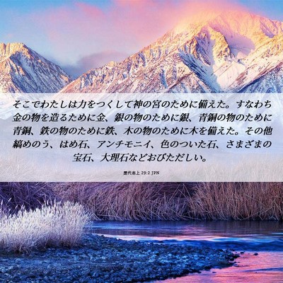 Picture 06 - 歴代志上 29:2 JPN - そこでわたしは力をつくして神の宮 - Bible Verse Picture