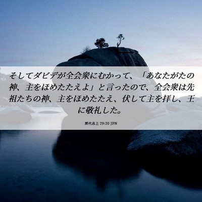 Picture 06 - 歴代志上 29:20 JPN - そしてダビデが全会衆にむかって、 - Bible Verse Picture