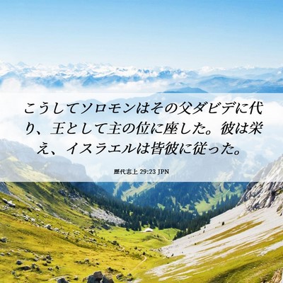 Picture 06 - 歴代志上 29:23 JPN - こうしてソロモンはその父ダビデに - Bible Verse Picture