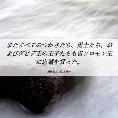 Picture 06 - 歴代志上 29:24 JPN - またすべてのつかさたち、勇士たち - Bible Verse Picture