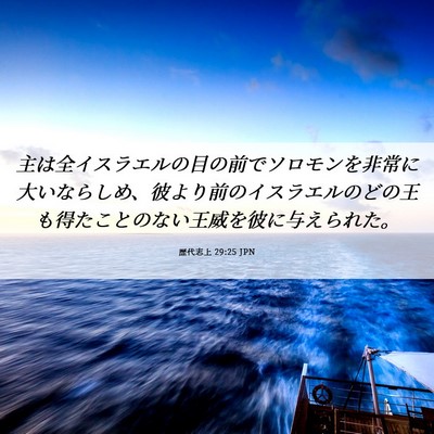 Picture 06 - 歴代志上 29:25 JPN - 主は全イスラエルの目の前でソロモ - Bible Verse Picture