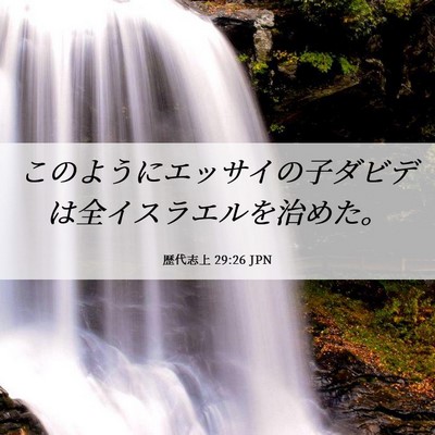 Picture 06 - 歴代志上 29:26 JPN - このようにエッサイの子ダビデは全 - Bible Verse Picture