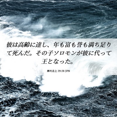 Picture 06 - 歴代志上 29:28 JPN - 彼は高齢に達し、年も富も誉も満ち - Bible Verse Picture