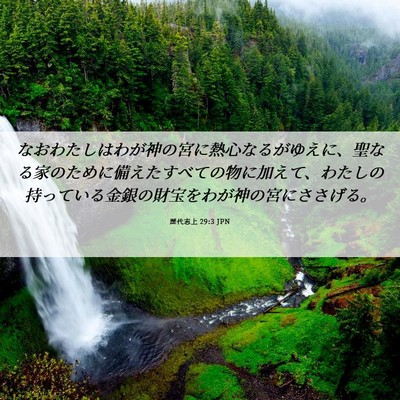Picture 06 - 歴代志上 29:3 JPN - なおわたしはわが神の宮に熱心なる - Bible Verse Picture