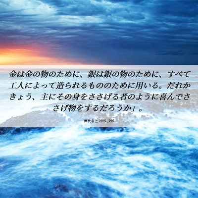 Picture 06 - 歴代志上 29:5 JPN - 金は金の物のために、銀は銀の物の - Bible Verse Picture