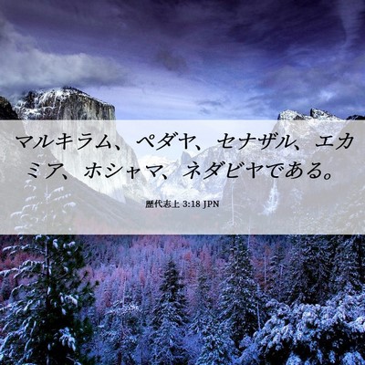 Picture 06 - 歴代志上 3:18 JPN - マルキラム、ペダヤ、セナザル、エ - Bible Verse Picture