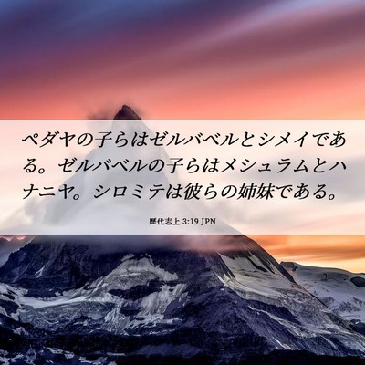 Picture 06 - 歴代志上 3:19 JPN - ペダヤの子らはゼルバベルとシメイ - Bible Verse Picture