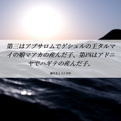 Picture 06 - 歴代志上 3:2 JPN - 第三はアブサロムでゲシュルの王タ - Bible Verse Picture