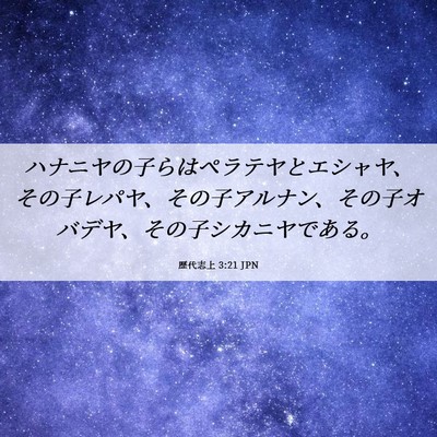 Picture 06 - 歴代志上 3:21 JPN - ハナニヤの子らはペラテヤとエシャ - Bible Verse Picture