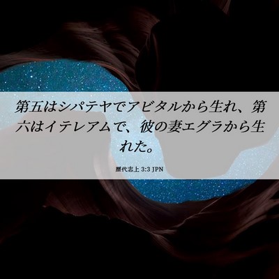 Picture 06 - 歴代志上 3:3 JPN - 第五はシパテヤでアビタルから生れ - Bible Verse Picture