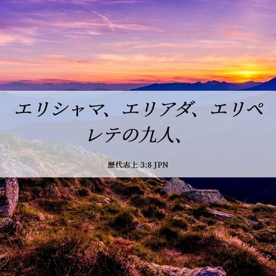 Picture 06 - 歴代志上 3:8 JPN - エリシャマ、エリアダ、エリペレテ - Bible Verse Picture