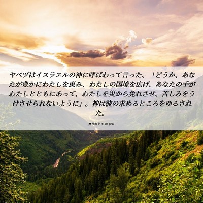 Picture 06 - 歴代志上 4:10 JPN - ヤベヅはイスラエルの神に呼ばわっ - Bible Verse Picture