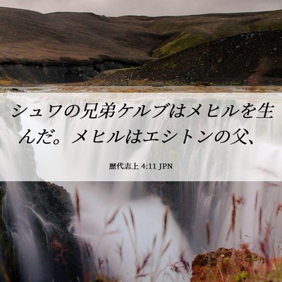 Picture 06 - 歴代志上 4:11 JPN - シュワの兄弟ケルブはメヒルを生ん - Bible Verse Picture