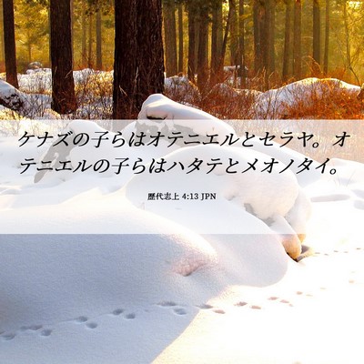 Picture 06 - 歴代志上 4:13 JPN - ケナズの子らはオテニエルとセラヤ - Bible Verse Picture