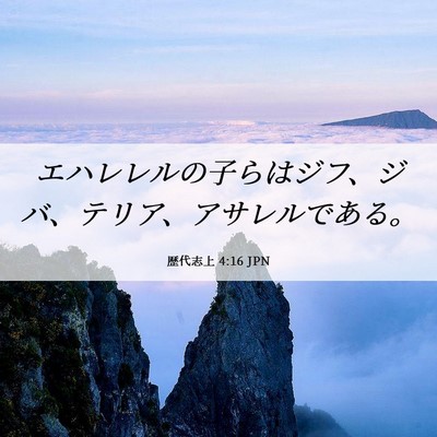 Picture 06 - 歴代志上 4:16 JPN - エハレレルの子らはジフ、ジバ、テ - Bible Verse Picture