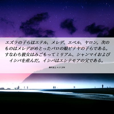 Picture 06 - 歴代志上 4:17 JPN - エズラの子らはエテル、メレデ、エ - Bible Verse Picture