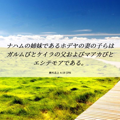 Picture 06 - 歴代志上 4:19 JPN - ナハムの姉妹であるホデヤの妻の子 - Bible Verse Picture