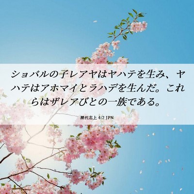 Picture 06 - 歴代志上 4:2 JPN - ショバルの子レアヤはヤハテを生み - Bible Verse Picture
