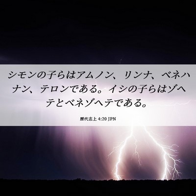 Picture 06 - 歴代志上 4:20 JPN - シモンの子らはアムノン、リンナ、 - Bible Verse Picture