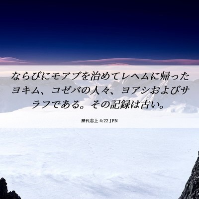 Picture 06 - 歴代志上 4:22 JPN - ならびにモアブを治めてレヘムに帰 - Bible Verse Picture