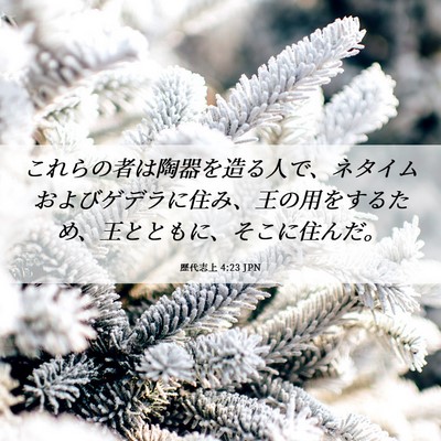 Picture 06 - 歴代志上 4:23 JPN - これらの者は陶器を造る人で、ネタ - Bible Verse Picture