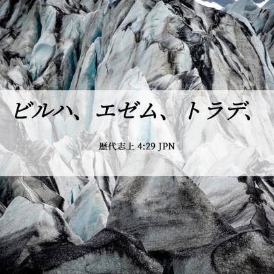 Picture 06 - 歴代志上 4:29 JPN - ビルハ、エゼム、トラデ、 - Bible Verse Picture